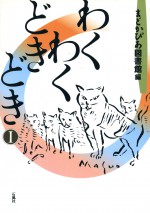 わくわくどきどき　１　Ⅰ　まどかぴあ　図書館　ショートストーリー　内田麟太郎　大野城　長野ヒデ子　羽床正範　佐藤陽子　石風社　わくわく　どきどき　童話　作品集