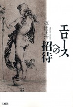 エロースへの招待　坂田正治　石風社　熊本大学　ゲーテ　ドイツ　抒情詩