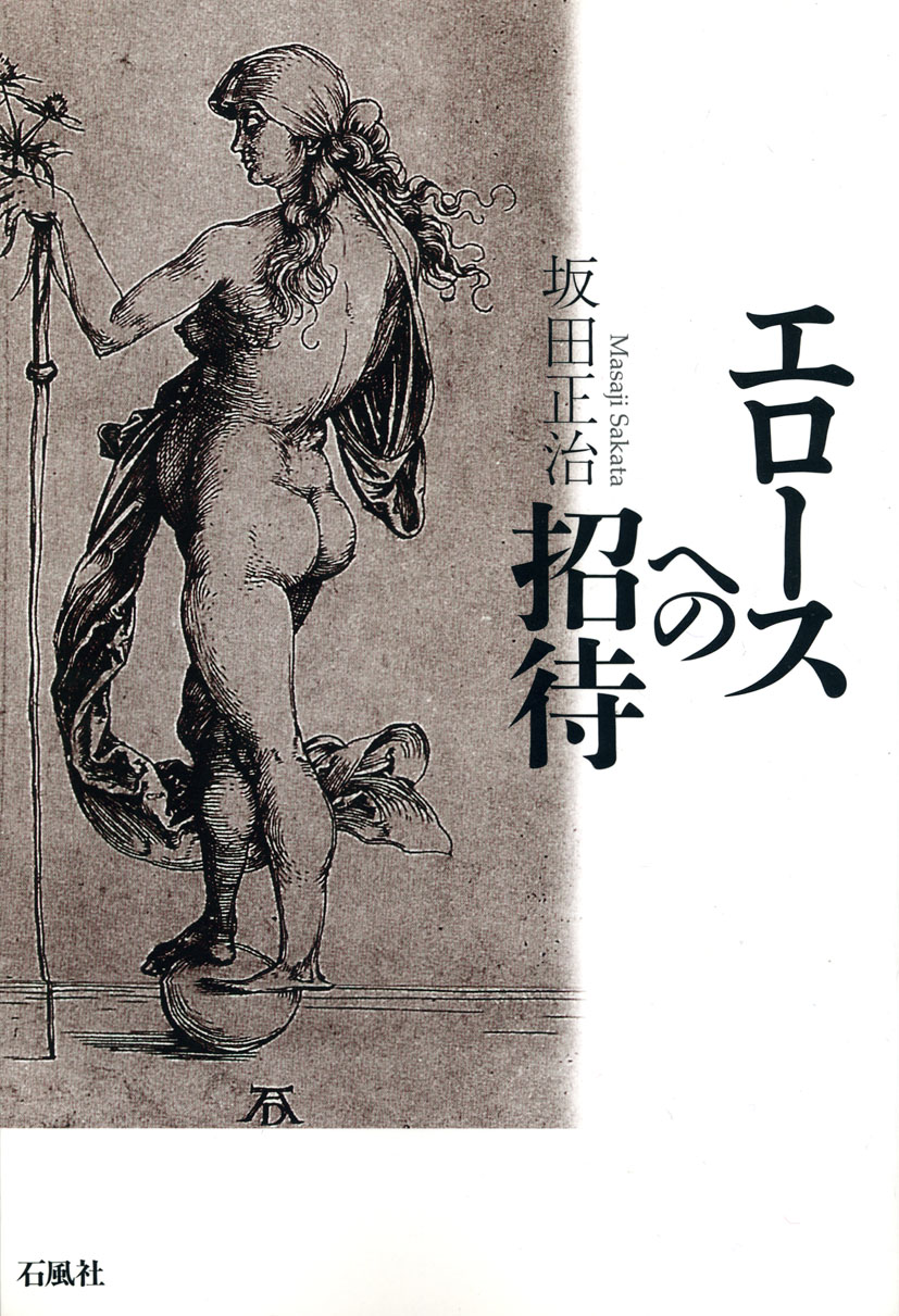 エロースへの招待　坂田正治　石風社　熊本大学　ゲーテ　ドイツ　抒情詩