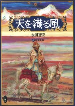 天を織る風　永田智美　甲斐大策　石風社　イスラム　アフガニスタン　中世　信仰　愛