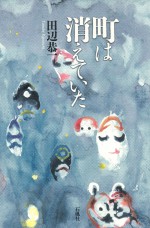 町は消えていた　田辺恭一　石風社　加久藤越　小説　夢　心象風景　熊本