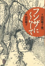 フンザにくらして 山田純子 ヒンディ村 山田俊一 石風社 細密画 ペン画 フンザ パキスタン 桃源郷