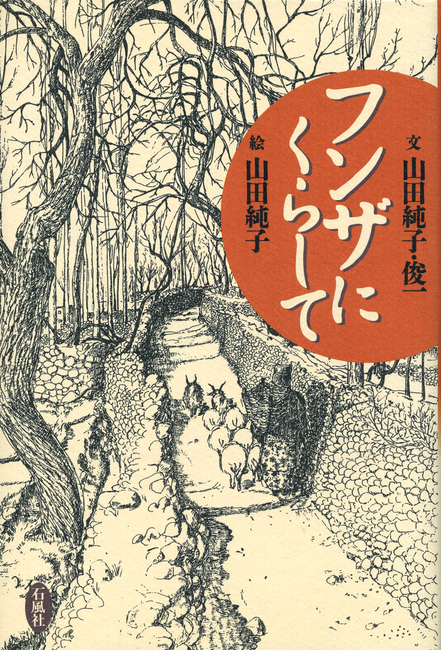 フンザにくらして　山田純子　ヒンディ村　山田俊一　石風社　細密画　ペン画　フンザ　パキスタン　桃源郷