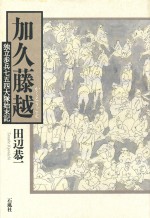 加久藤越　独立歩兵七五四大隊始末記　田辺恭一　石風社　松浦豊敏　戦記　敗戦　兵隊　加久藤　歩兵　行軍