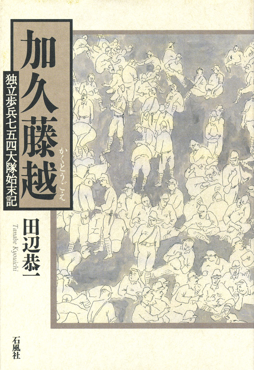 加久藤越　独立歩兵七五四大隊始末記　田辺恭一　石風社　松浦豊敏　戦記　敗戦　兵隊　加久藤　歩兵　行軍