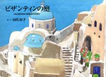 ビザンティンの庭　田代桂子　石風社　バルカン半島　画文集　ヨーロッパ　ビザンティン　イスタンブール　クロアチア　ギリシャ