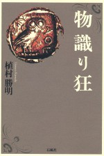 物識り狂　植村勝明　石風社　エッセイ　知　知恵　ピンダロス　西陽雑俎
