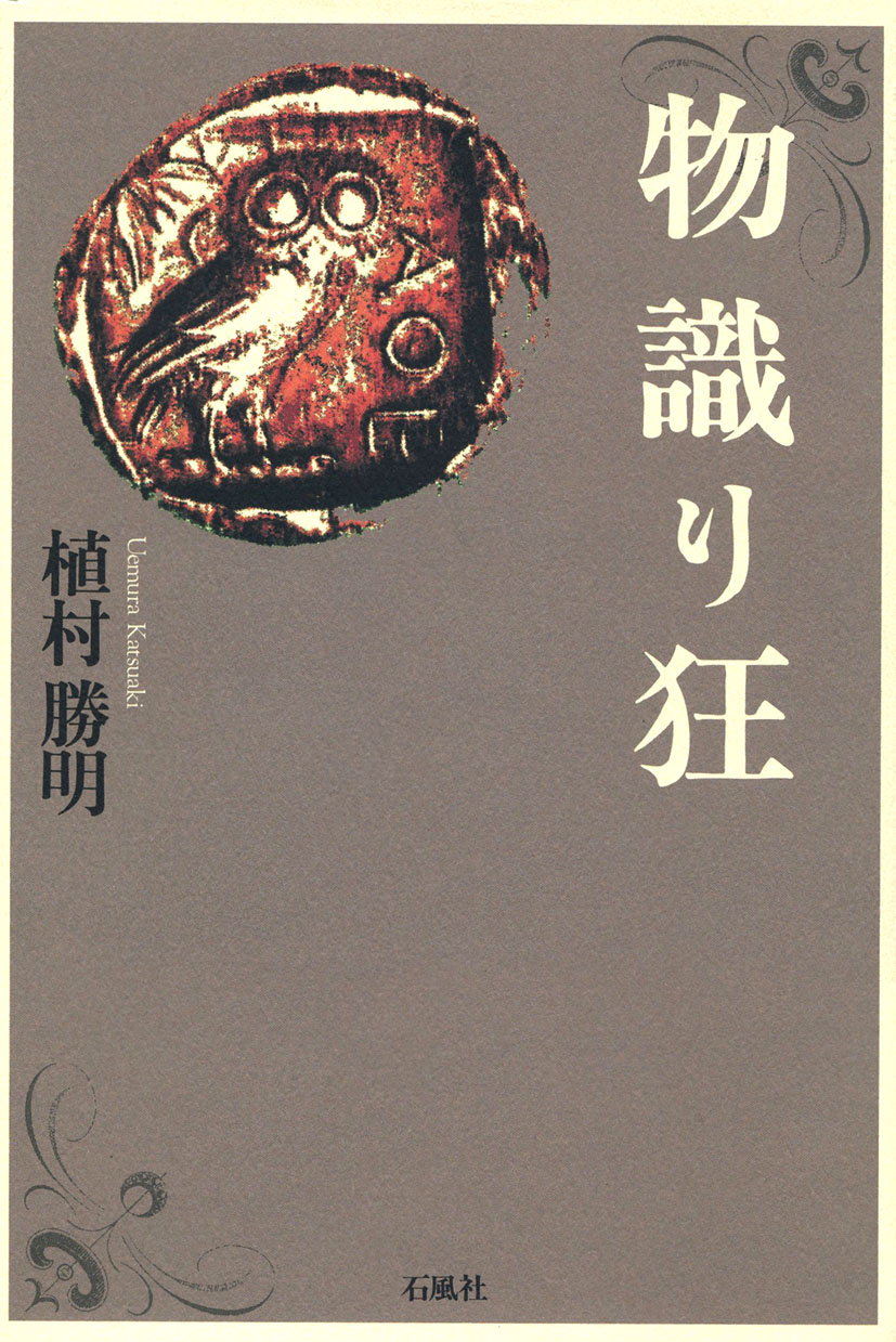 物識り狂　植村勝明　石風社　エッセイ　知　知恵　ピンダロス　西陽雑俎