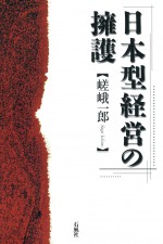 日本型経営の擁護　嵯峨一郎　熊本学園大学　石風社　グローバリズム　労使関係　労働組合　ベンチャー　日産