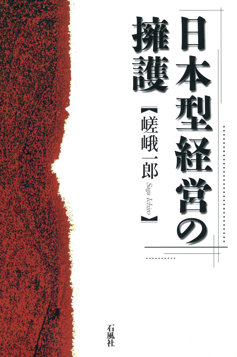 日本型経営の擁護　嵯峨一郎　熊本学園大学　石風社　グローバリズム　労使関係　労働組合　ベンチャー　日産