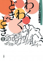 わくわくどきどき　２　Ⅱ　まどかぴあ　図書館　ショートストーリー　内田麟太郎　長野ヒデ子　羽床正範　佐藤陽子　石風社　わくわく　どきどき　童話　作品集　大野城
