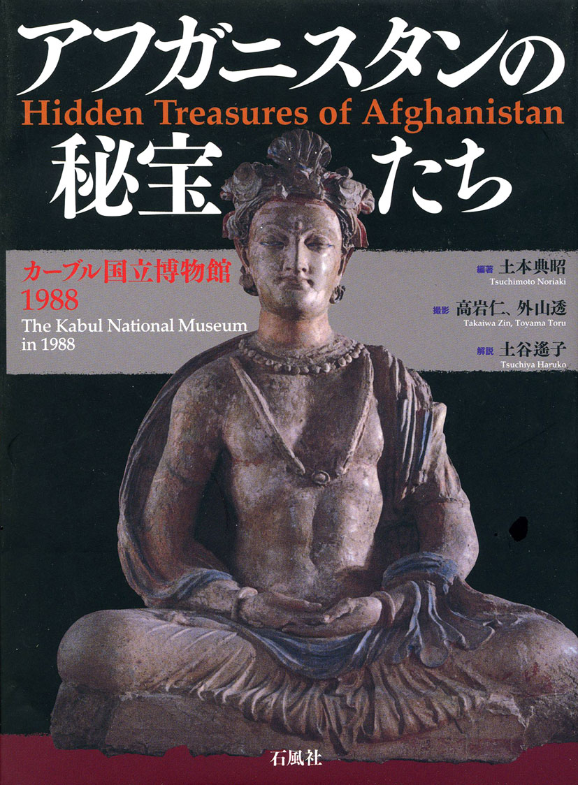 アフガニスタンの秘宝たち　カーブル国立博物館1966　カーブル　博物館　石風社　土本典昭　土谷遙子　高岩仁　外山透　絵ハガキ　ストゥッコ