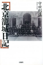 北京籠城日記　守田利遠　石風社　清国　義和団　柴五郎　守田基定　明治　大正　戦争
