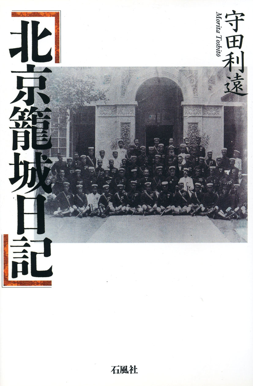 北京籠城日記　守田利遠　石風社　清国　義和団　柴五郎　守田基定　明治　大正　戦争