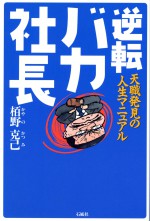 逆転バカ社長　栢野克己　天職発見の人生マニュアル　天職　転職　石風社　社長　バカ　失業　学歴　元気