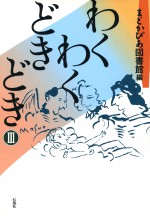 わくわくどきどき　３　Ⅲ　まどかぴあ　図書館　ショートストーリー　内田麟太郎　長野ヒデ子　羽床正範　佐藤陽子　石風社　わくわく　どきどき　童話　作品集　大野城