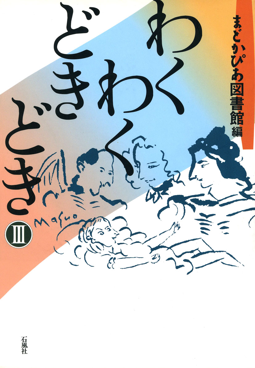 わくわくどきどき　３　Ⅲ　まどかぴあ　図書館　ショートストーリー　内田麟太郎　長野ヒデ子　羽床正範　佐藤陽子　石風社　わくわく　どきどき　童話　作品集　大野城