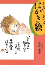 わたしにあてたはがき絵　後藤久美子　葉書絵　はがき絵　水彩　石風社