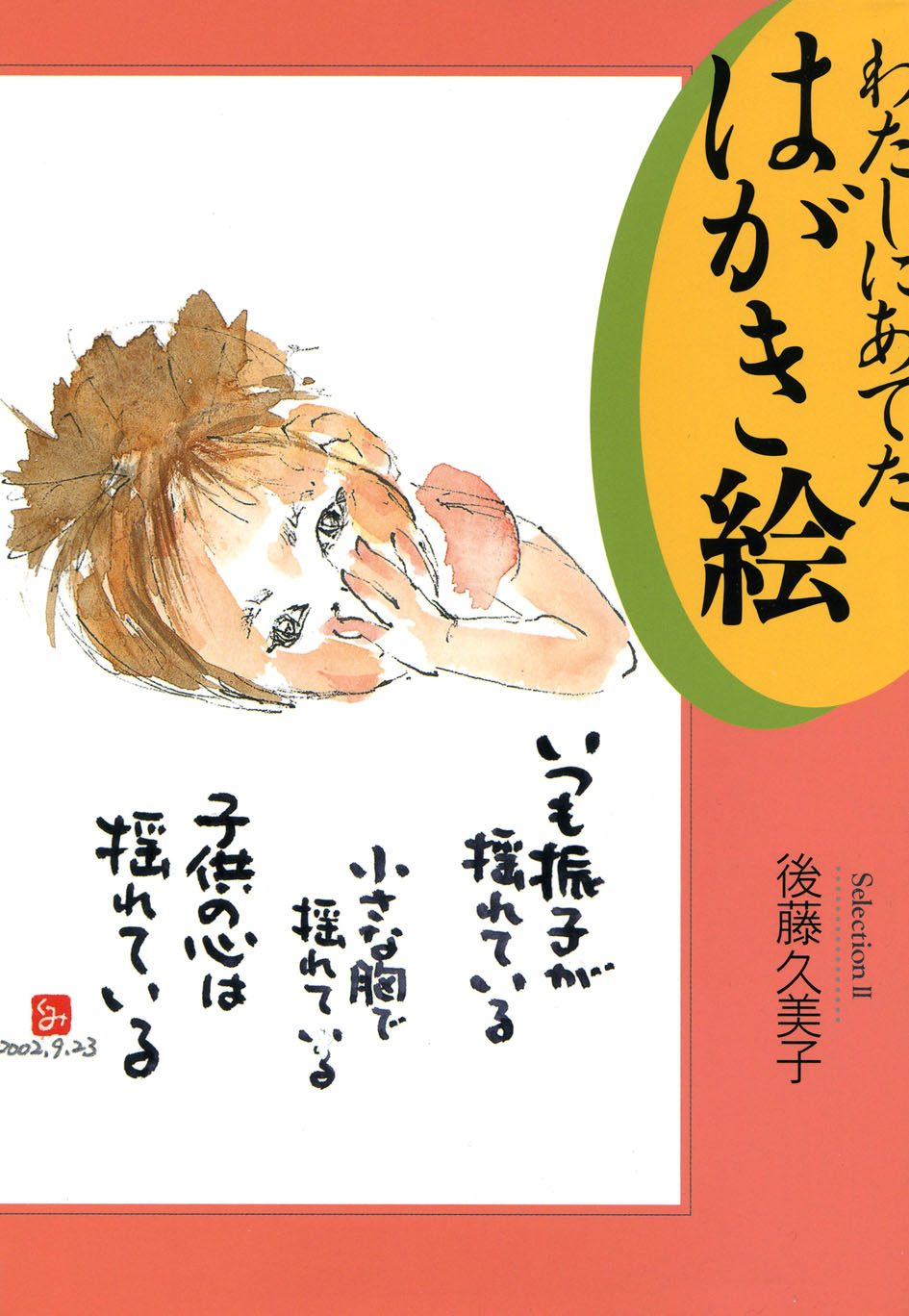 わたしにあてたはがき絵　後藤久美子　葉書絵　はがき絵　水彩　石風社