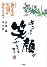あなたの笑顔がみたくって　李恵　龍一郎　書　画　石風社　コラボレーション　女子高生　教師　先生　センセイ