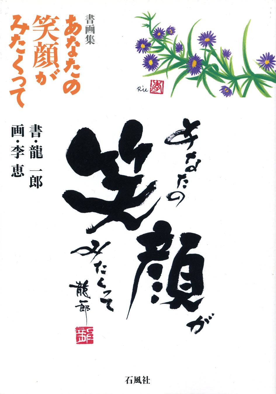 あなたの笑顔がみたくって　李恵　龍一郎　書　画　石風社　コラボレーション　女子高生　教師　先生　センセイ
