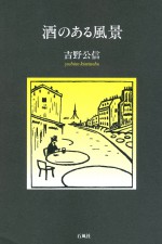 酒のある風景　吉野公信　石風社　エッセイ　アルコール　美酒　酒飲み