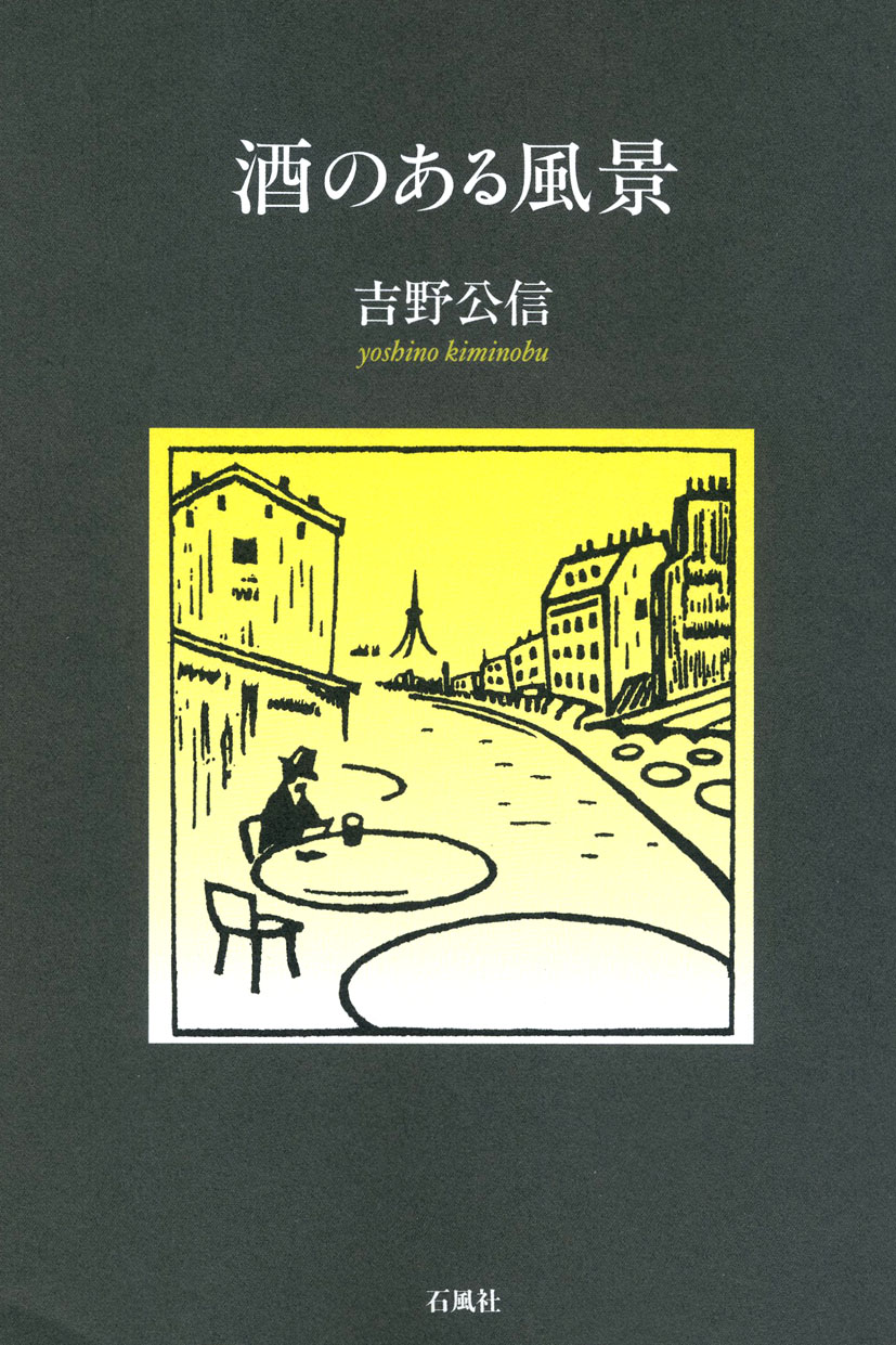 酒のある風景　吉野公信　石風社　エッセイ　アルコール　美酒　酒飲み
