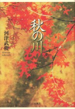 秋の川　河津武俊　石風社　小説　九州　日田　日田文学　文学界　山里　三毛猫とシャクナゲ　鳥の宿