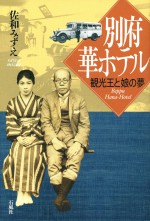 別府華ホテル　観光王と娘の夢　佐和みずえ　石風社　別府　観光　温泉　油屋熊八　温泉旅館　旅館　繁盛