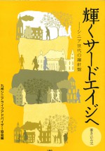 輝くサードエイジへ　シニア世代の羅針盤　シニアライフアドバイザー協会　石風社　サードエイジ　シニアライフ　遺言　財産　葬儀　介護