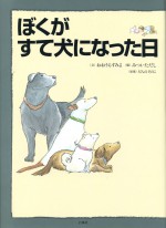 ぼくがすて犬になった日　おおうらすみよ　みついただし　だんのそのこ　石風社　絵本　すて犬　捨て犬　動物愛護