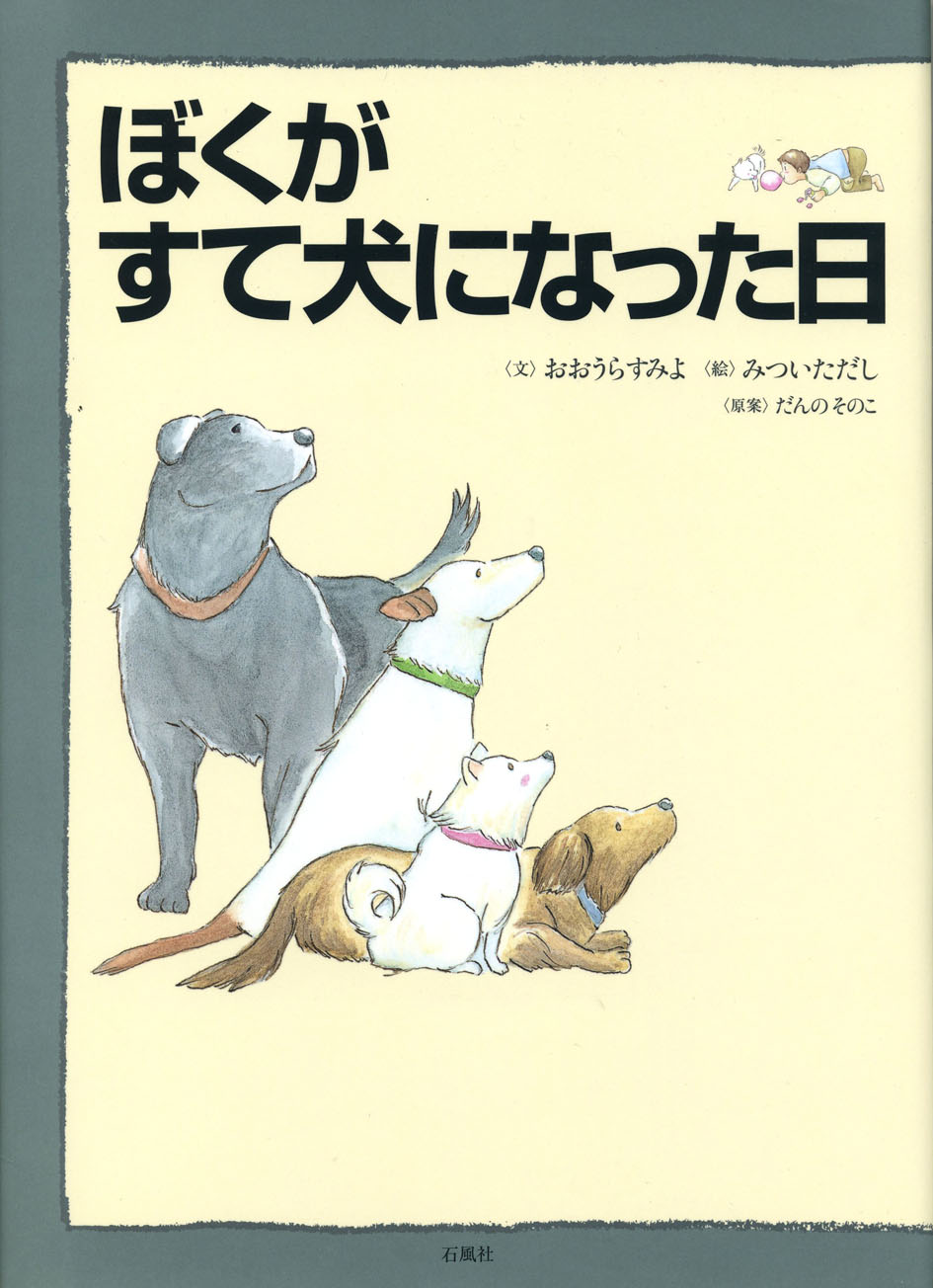 ぼくがすて犬になった日　おおうらすみよ　みついただし　だんのそのこ　石風社　絵本　すて犬　捨て犬　動物愛護