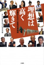 理想は高く輝きて　卒業生たちの小倉高校青春録　石風社　毎日新聞　西部本社　小倉高校　創立　記念