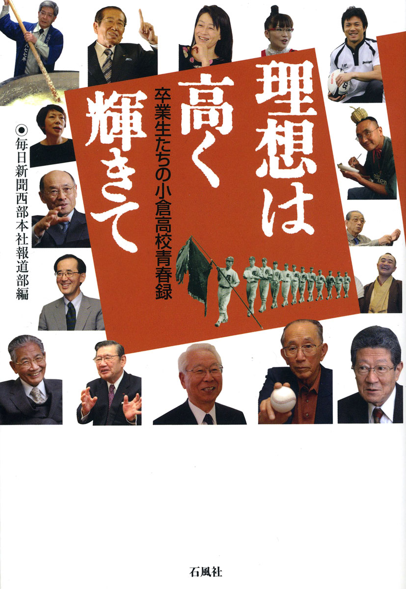 理想は高く輝きて　卒業生たちの小倉高校青春録　石風社　毎日新聞　西部本社　小倉高校　創立　記念