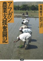 アフガン農業支援奮闘記　旱魃　洪水　水不足　蕎麦　茶　アルファルファ　中村哲　高橋修　橋本康範　伊藤和也　進藤陽一郎　山口敦史　石風社　ペシャワール会　農業　さつまいも