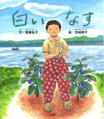 白いなす　黒瀬圭子　宮崎耕平　石風社　絵本　戦争　平和　食糧　小さい旗