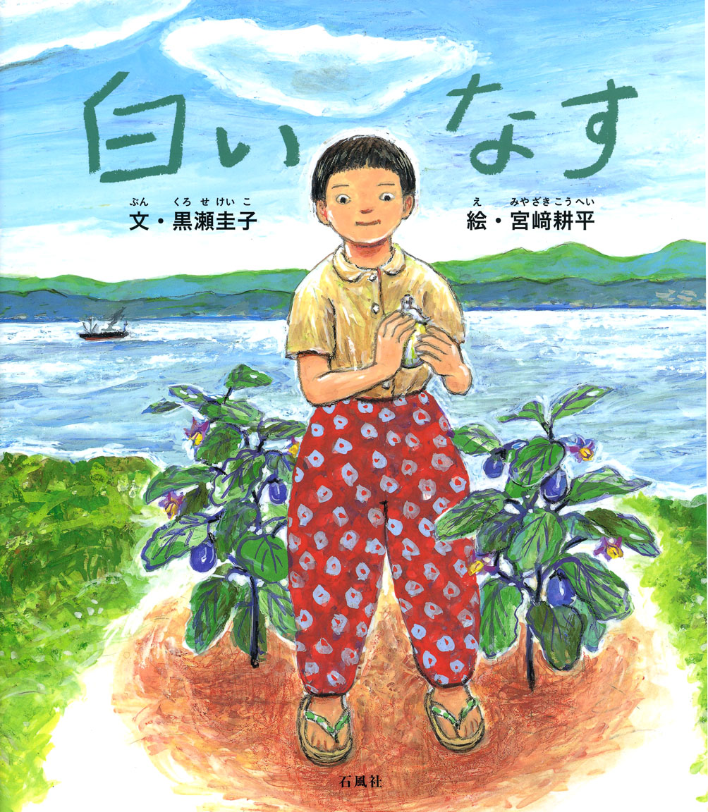 白いなす　黒瀬圭子　宮崎耕平　石風社　絵本　戦争　平和　食糧　小さい旗