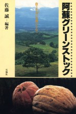 阿蘇グリーンストック　農と生命の危機のなかで　佐藤誠　石風社　農業　立松和平　富樫貞夫　竹熊宜孝　山口力男　無農薬　有機農法