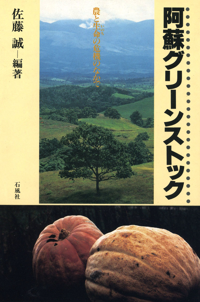 阿蘇グリーンストック　農と生命の危機のなかで　佐藤誠　石風社　農業　立松和平　富樫貞夫　竹熊宜孝　山口力男　無農薬　有機農法