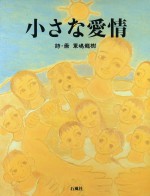 小さな愛情　軍嶋龍樹　石風社　画文集　障害　養護学校　三浦吉十