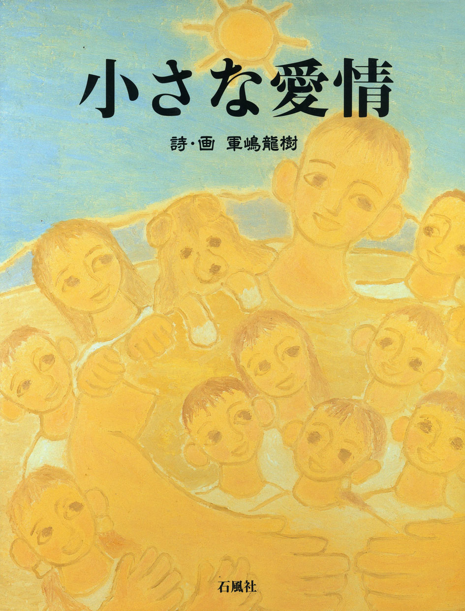 小さな愛情　軍嶋龍樹　石風社　画文集　障害　養護学校　三浦吉十