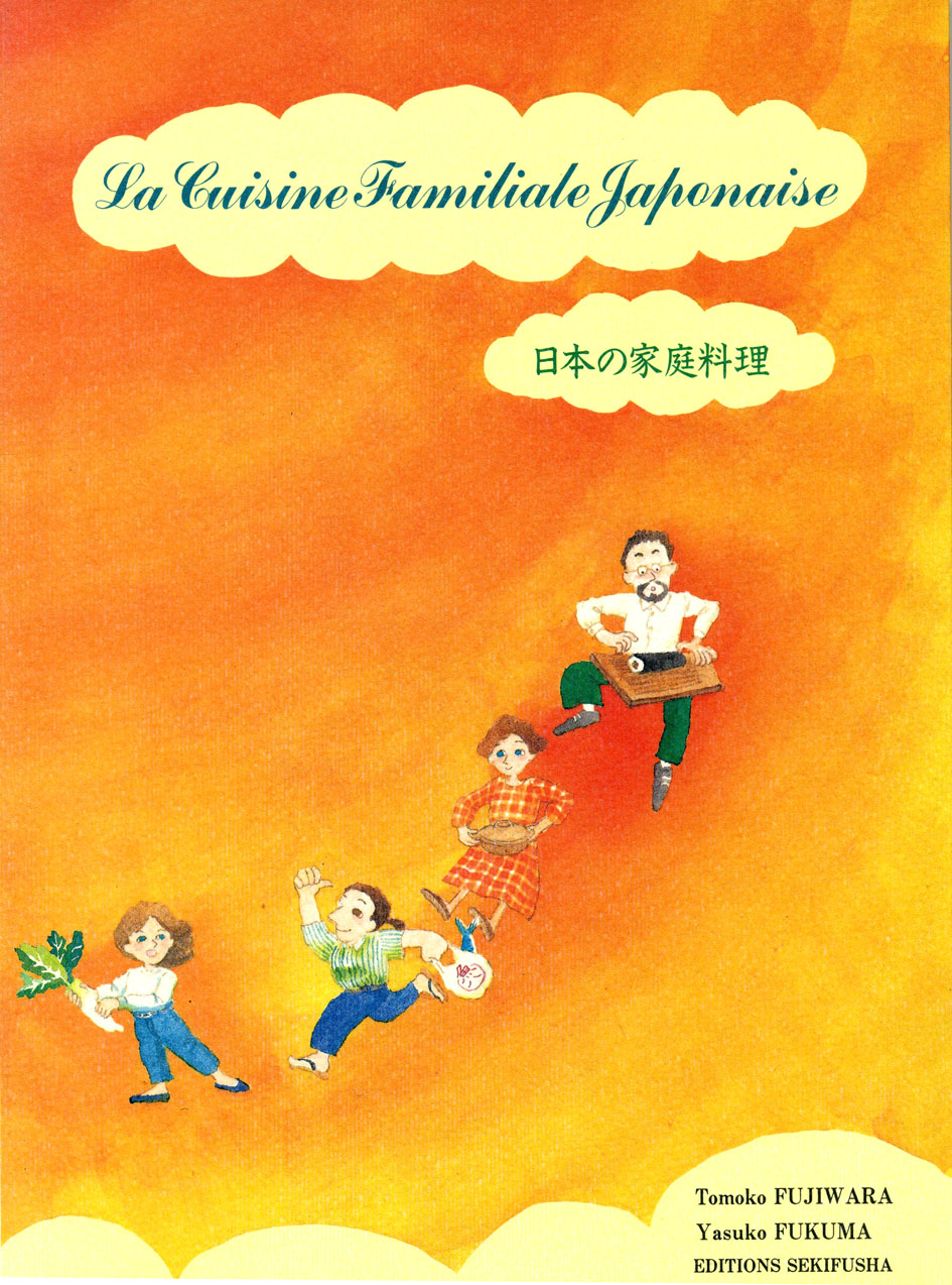 La Cuisine Familiale Japonaise　日本の家庭料理　仏語版　フランス語　家庭料理　肉じゃが