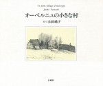オーベルニュの小さな村 山田純子 石風社 ペン画 細密画 フランス オーベルニュ ポルミニャック フンザ ヒンディ