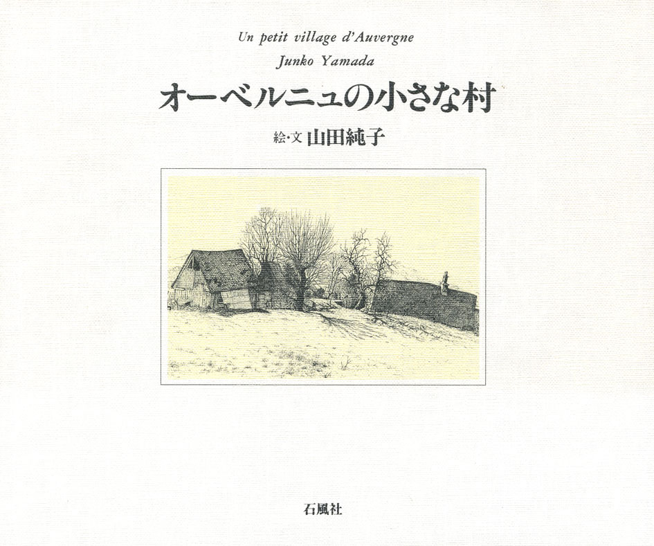 オーベルニュの小さな村　山田純子　石風社　ペン画　細密画　フランス　オーベルニュ　ポルミニャック　フンザ　ヒンディ