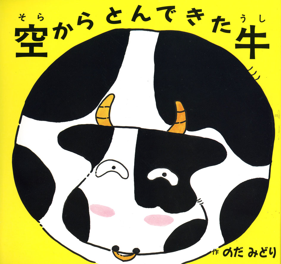空からとんできた牛　のだみどり　北川美登里　手づくり絵本　コンテスト　受賞作　石風社　絵本　牛　うし　いじめ　なかなおり