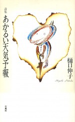 詩集 あかるい天気予報 樋口伸子 日本詩人クラブ 新人賞 阿部謹也 ノヴァ スコティア 図書館日誌