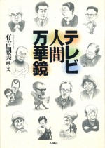 テレビ人間万華鏡　有吉朝美　石風社　泌尿器科　医者　外科医　テレビ　著名人　絵　エッセイ