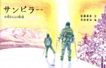 サンピラー　お母さんとの約束　堂園晴彦　本田哲也　石風社　絵本　いのち　生命　死　別れ　北海道　風に立つライオン　堂園　メディカル　生と死