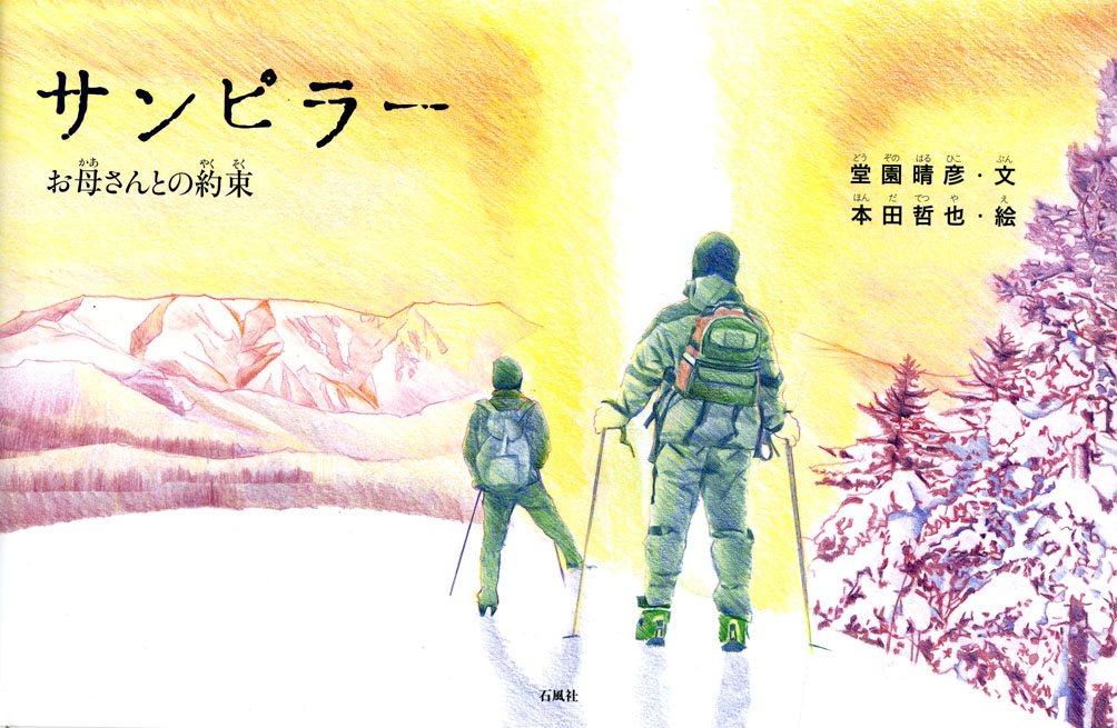サンピラー　お母さんとの約束　堂園晴彦　本田哲也　石風社　絵本　いのち　生命　死　別れ　北海道　風に立つライオン　堂園　メディカル　生と死