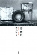 街・物語 街物語 寺井谷子 石風社 葦書房 現代俳句 俳句 自鳴鐘 北九州市 毎日新聞 写真